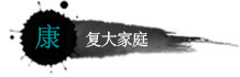 长春市抗癌药物研究所-康复大家庭