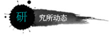 长春市抗癌药物研究所-研究所动态