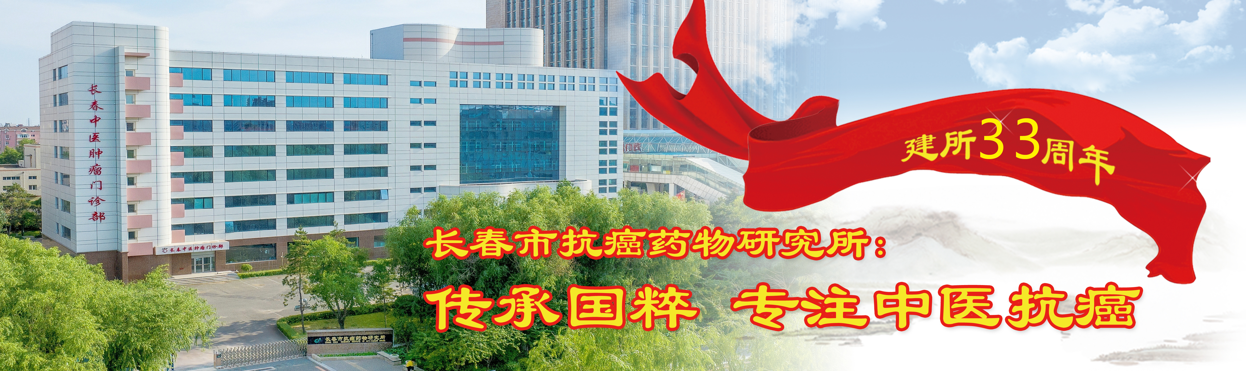 长春市抗癌药物研究所-长春抗癌研究所建所30周年
