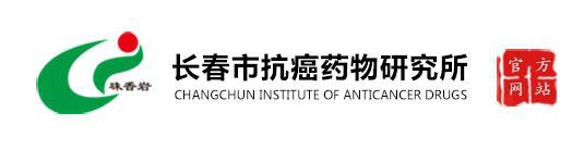 长春市抗癌药物研究所-LOGO